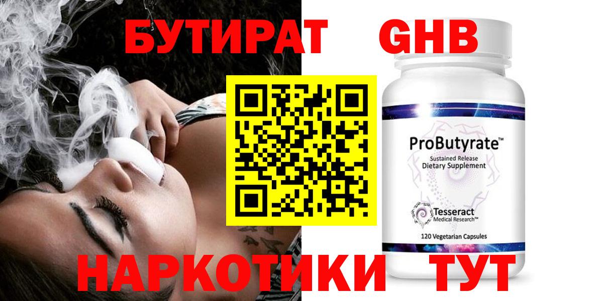 Бутират  Бутират оксибутират  Вход с VPN  Новосибирск 
