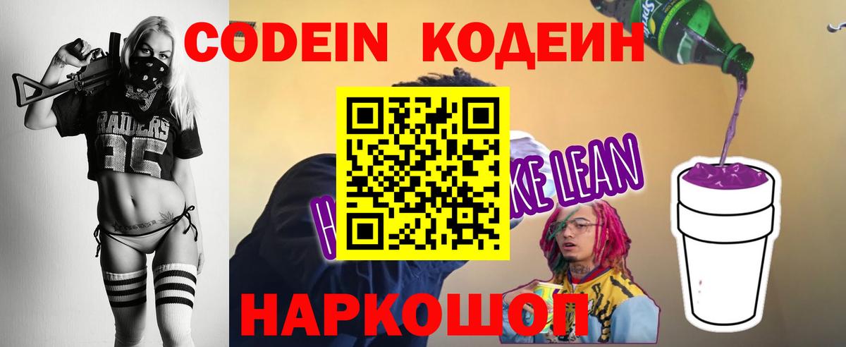 Codein Purple Drank Новосибирск